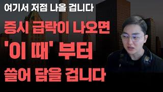 [상한가] 증시 급락이 나오면 '이 때'부터 쓸어담을 겁니다![주식전망, 2025년주식전망, 5월주식전망, 대폭락]