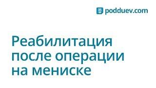 Мениск, самостоятельная реабилитация. Личный опыт