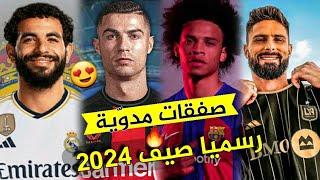 10 صفقات نارية صيف 2024|إنتقال رونالدو!! ونجم الجزائر إلى الريال+ نجوم أخرى ..