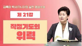 김록이 박사(Th.D)의 실천 영성수업-21강-◇[자막설교]작정기도의 위력(막11:23~24) #그레이스힐링교회 #김록이목사 #유튜브실사원