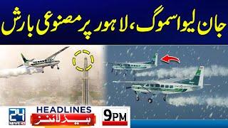 Artificial Rain In Lahore - Smog Updates In Punjab - Govt In Action| 9pm News Headlines | 24 News HD