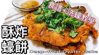 減肥不要看！酥炸蠔餅食譜｜鴨蛋香｜外脆內軟|粒粒肥美蠔仔How to make deep fried oyster cake? Simple recipe for oyster lovers!