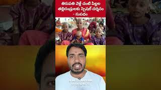 Tirupati One Year Beby Special Darshan Supadam | Tirumala Tirupati Temple | Bhakthi Margam Telugu