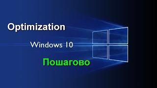 Легкая Оптимизация  Windows 10 после установки