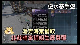 《逆水寒手遊》汴京花鋪蘇晴處可獲取禮物澹芳海棠/葉雪青3月13日生辰禮物