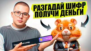 Hamster Kombat - секретный уровень. Разгадываем код!