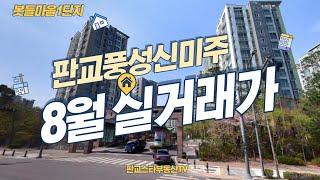 판교봇들마을1단지 풍성신미주아파트 실거래가와 시세를 정리해 올립니다.