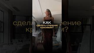 Как сделать старение красивыми? Разбираем типы старения 