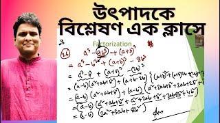 এক ক্লাসে সব টাইপের উৎপাদকে বিশ্লেষণ | Factorization shortcut & written | Mottasin Pahlovi BUETian