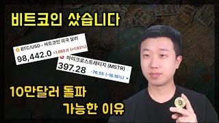 비트코인 10만달러 넘을 가능성이 높습니다