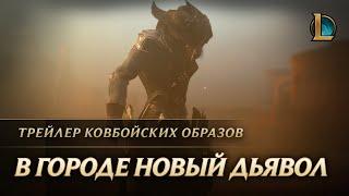 В городе новый дьявол | Трейлер ковбойских образов – League of Legends