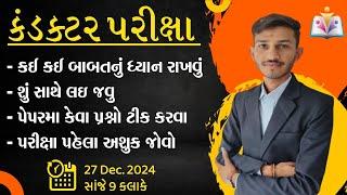 કંડક્ટર પરીક્ષા સમયે ધ્યાનમાં રાખવાની બાબતો | Sandip sir | Gujarat Gyan