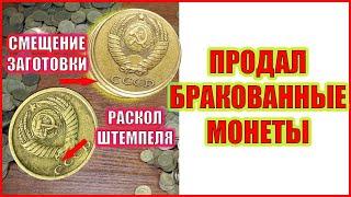 ПРОДАЛ БРАКОВАННЫЕ МОНЕТЫ. БРАК МОНЕТ ЦЕНА. Продал на Мешке.