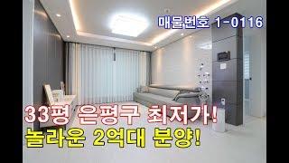 구산동빌라매매 33평 구산역세권+큰방3개+주차 100%+2억대 은평구 최저가 분양!