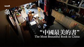 他在北京蝸居30㎡，卻坐擁價值千萬的奇書 He Owns Amazing Books Worthy of 10 Million Yuan