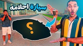 فاجأت يوسف بسيارة أحلامه !!  | SURPRISED HIM WITH A DREAM CAR