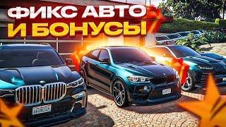 Х2 БОНУСЫ И ОБНОВЛЕНИЕ С ФИКСАМИ МОДЕЛЕЙ МАШИН GTA 5 RP | ГТА 5 РП