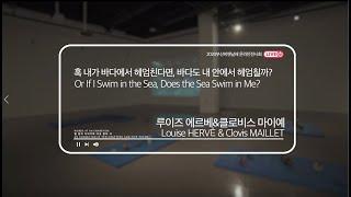 [비디오 가이드 Video Guide] 루이즈 에르베 & 클로비스 마이예(Louise HERVÉ & Clovis MAILLET)