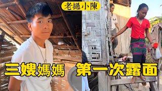 【老撾小陳】三嫂媽媽 第一次露面。三哥做一年苦力，給三嫂娘家建造廁所。