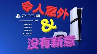 【科技杂谈104】PS5 PRO发布：曾经PS是索尼的未来，如今PS是索尼电视的附庸