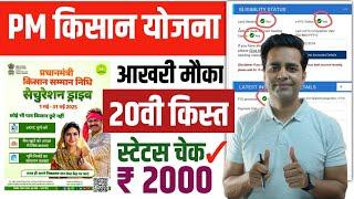 PM Kisan Samman Nidhi: 20th Instalment Date? | New Big Update | Ekyc, Aadhaar Seeding, Land Seeding