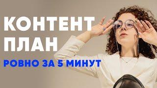 Контент план ЗА 5 МИНУТ | Для любой ниши и услуг | Бесплатный и самый быстрый способ