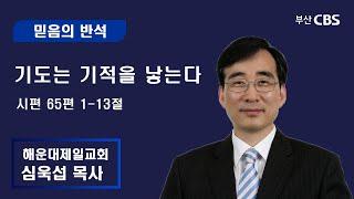 믿음의반석 심욱섭목사 - 기도는 기적을 낳는다