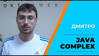 Дима отзыв курсы java complex oktenweb