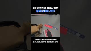 CPR 교육, VIRNECT XR 콘텐츠로 공간을 넘어서다! #버넥트 #VIRNECT #증강현실 #CPR시뮬레이션 #CPR교육 #XR콘텐츠 #XR스튜디오
