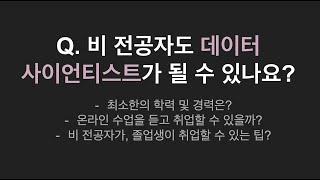 [Q&A] 비전공자가 데이터사이언티스트로 취업할 수 있는지, 취업 팁