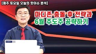 [김종철 오늘의 핫이슈 분석] 마디존 충돌 후 전략과 6월 주도주