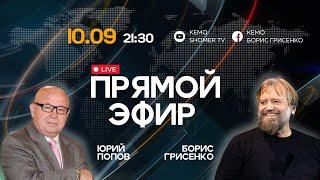 Сейчас время искать Божьего присутствия | Юрий Попов, Борис Грисенко | 10.09.24