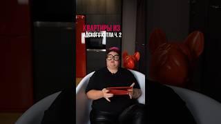 Обзор квартиры из адского котла ч.2