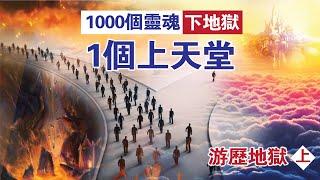 【天堂地獄】1000個靈魂下地獄  只有1個上天堂 | SEEN THE UNSEEN靈界窺探