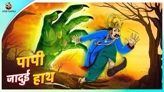 पापी जादुई हाथ | New Hindi Kahani | Moral Stories | Bedtime Stories