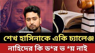 শেখ হাসিনাকে একি চ্যালেঞ্জ নাহিদের || পোলাডার কি ড*র ভ *য় নাই