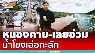 หนองคาย-เลยอ่วมหนัก น้ำโขงทะลักเมือง เตรียมพร้อมไม่ให้ซ้ำรอยเชียงราย | เรื่องร้อนอมรินทร์