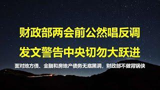 面对债务黑洞，财政部表示不背锅；公然与习总唱反调，两会前夕发文，中央要警惕政策大跃进风险。