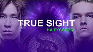 TRUE SIGHT ПОЛНОСТЬЮ НА РУССКОМ ЯЗЫКЕ : TEAM SPIRIT vs PSG.LGD | THE INTERNATIONAL by @ItsBosiq