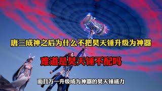 斗罗大陆:唐三成神之后为什么不把昊天锤升级为神器,难道昊天锤不配吗