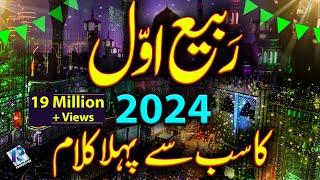 12 Rabi ul Awal 1st Naat 2024 - Rabi ul Awal Naat - Marhaba Marhaba