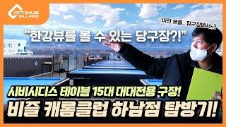 [당구장 소개] 한강뷰를 볼 수 있는 당구장!? 비즐 캐롬클럽 하남점 탐방기! (시비시디스 테이블 15대 대대전용 구장!)