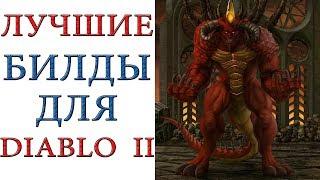 Diablo 2: Лучшие билды для всех героев