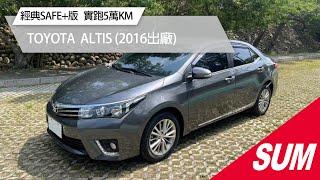 【SUM中古車】TOYOTA ALTIS｜2016年｜經典SAFE+版/實跑5萬KM 里程保證 /安卓機/恆溫/免鑰匙/定速/循跡防滑 #sum #新國隆汽車 #台中市