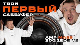ПЕРВЫЙ САБВУФЕР MASS 300 12D2 V2 обзор - сможет ли заменить активный сабвуфер?