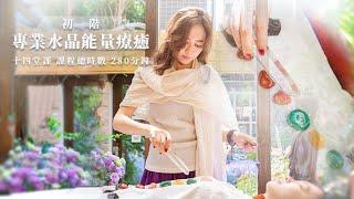 專業水晶能量療癒 | 精華版 | 河流身心靈療癒誌