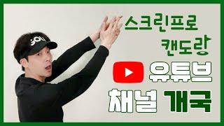 '스크린프로 캔도랑' 드디어..채널 오픈합니다..