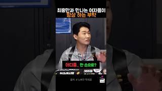 최홍만과 만나는 여자들이 항상 하는 부탁