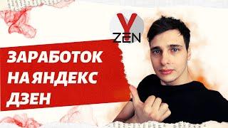 Заработал 14 000 за одну статью на яндекс дзен | Какие статьи писать на яндекс дзен.