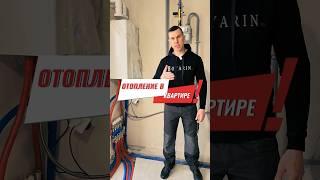 ИДЕАЛЬНОЕ ОТОПЛЕНИЕ В КВАРТИРЕ #советыпоремонту #отоплениеподключ